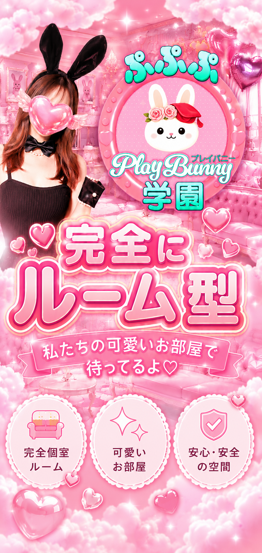 ぷぷぷ　play bunny 学園